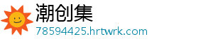 潮创集